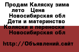 Продам Каляску зима- лето › Цена ­ 6 000 - Новосибирская обл. Дети и материнство » Коляски и переноски   . Новосибирская обл.